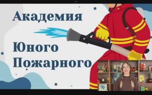 Лаборатория пожарной безопасности