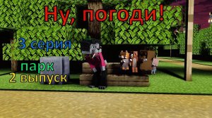 Ну, погоди ! 3 серия. 2 выпуск . Майнкрафт анимация