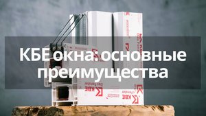 Пластиковые окна КБЕ: как выбрать правильно?
