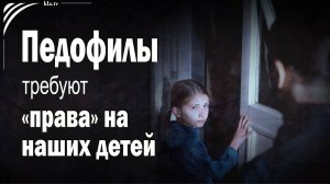Предупреждение декриминализация педофилии _kla.tv/39259 /2025-10-31