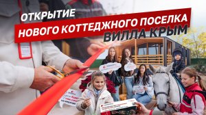 Открытие коттеджного посёлка Вилла Крым / Керчь