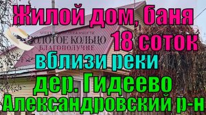 Продается блочный жилой дом и банька на участке 18 соток в деревне Гидеево (рядом с дер. Лизуново)