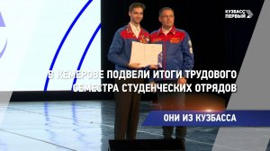 Они из Кузбасса