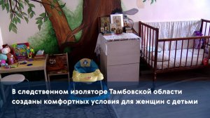 В следственном изоляторе Тамбовской области созданы комфортных условия для женщин с детьми