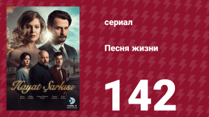 Песня жизни 142 серия (сериал, 2017)