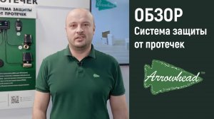 Видео-обзор Система защиты от протечек Arrowhead (с выставки Aquatherm 2023)