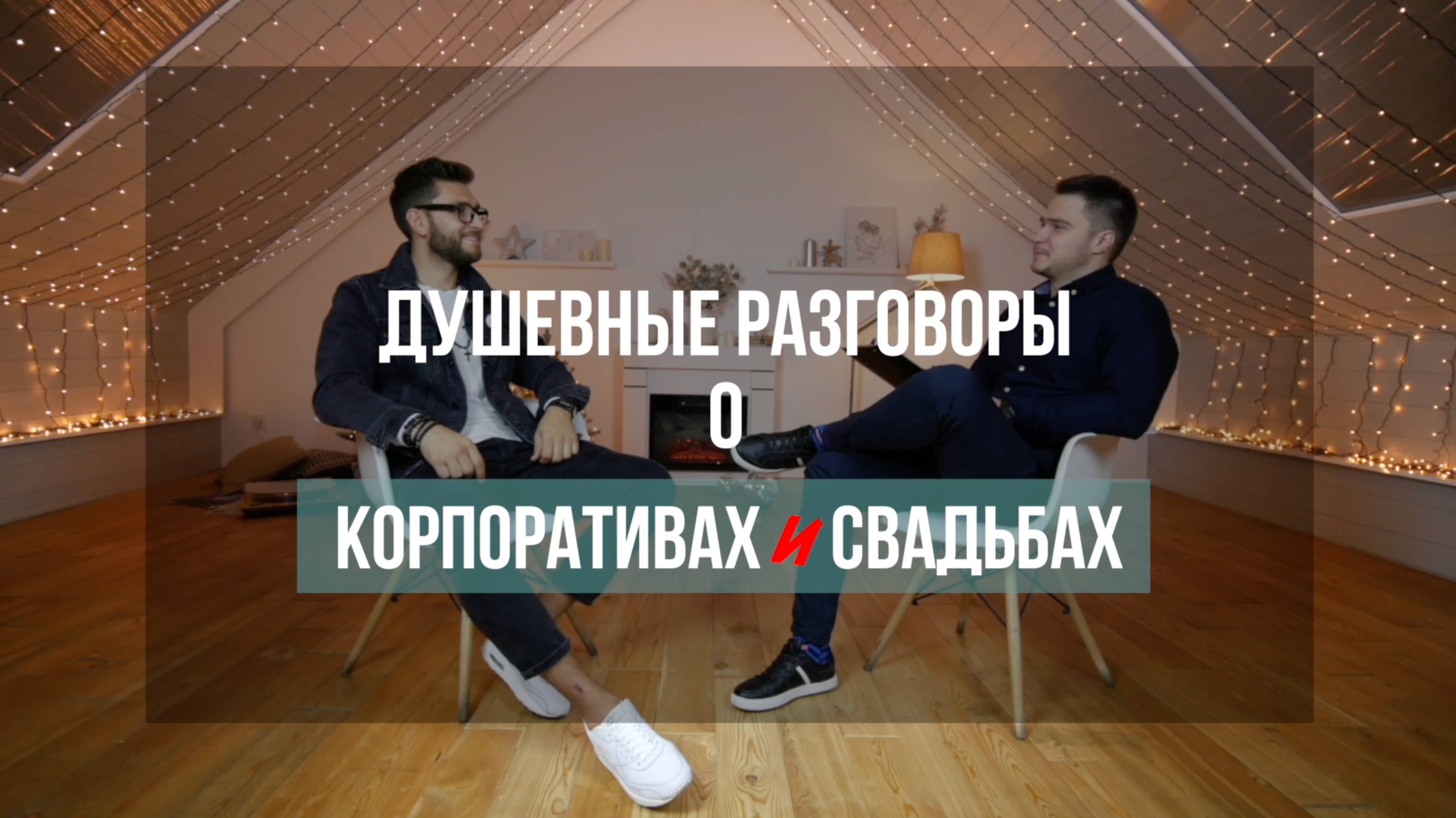 Свадьбы и Корпоративы чем отличаются?