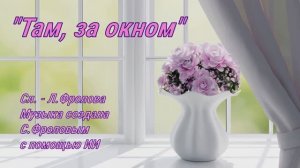 Там, за окном