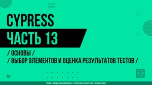 Cypress - 013 - Основы - Выбор элементов и оценка результатов тестов