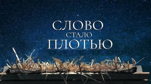 Слово весь мир создало.