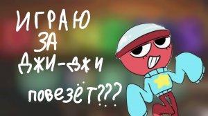 ИГРАЮ ЗА ДЖИ ДЖИ!!!НАСКОЛЬКО МНЕ ПОВЕЗЁТ????Roblox Dandy's world
