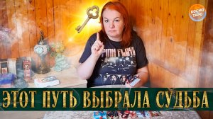 ЭТОТ ПУТЬ САМА СУДЬБА ТЕБЕ ВЫБРАЛА! | Гадание таро расклад