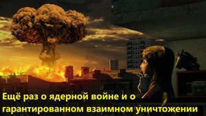 Ещё раз о ядерной войне и о гарантированном взаимном уничтожении