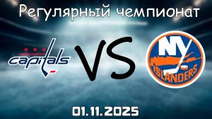 01.11.25 | 2:00 | Регулярный чемпионат | Вашингтон Кэпиталз - Нью-Йорк Айлендерс | НХЛ | NHL