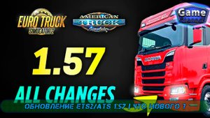 ОБНОВЛЕНИЕ ETS2/ATS 1.57 | Что нового ?