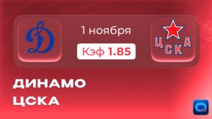 КХЛ. Динамо - ЦСКА🏒Прогноз и превью к матчу