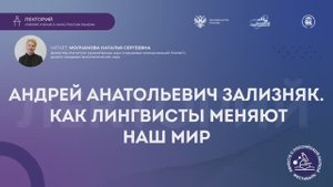 Лекция «Андрей Анатольевич Зализняк. Как лингвисты меняют наш мир»