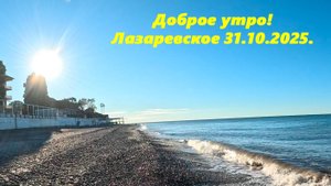 Доброе утро! Лазаревское 31.10.2025.