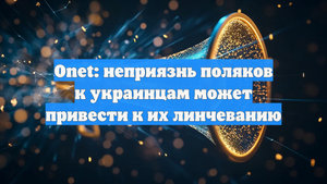 Onet: неприязнь поляков к украинцам может привести к их линчеванию