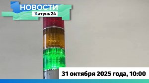 Новости Алтайского края 31 октября 2025 года, выпуск в 10:00