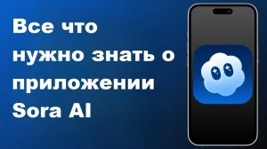 Все, что Вам нужно знать о приложении Sora AI