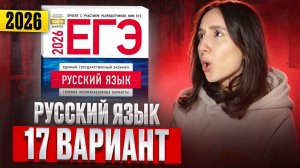 РУССКИЙ ЕГЭ 2026 вариант 17 ДОЩИНСКИЙ разбор заданий | Сэвиндж Исмаилова – Global_EE