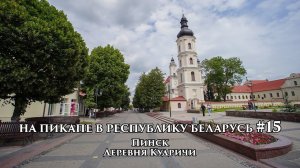 На пикапе в Республику Беларусь #15 Пинск. Деревня Кудричи