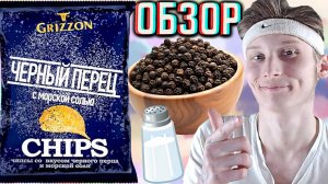 ВПЕРВЫЕ НЕТУ ОСТРОТЫ В ТАКОМ ВКУСЕ ЧИПСОВ - ЧЁРНЫЙ ПЕРЕЦ С МОРСКОЙ СОЛЬЮ GRIZZON | ОБЗОР СНЕКОВ