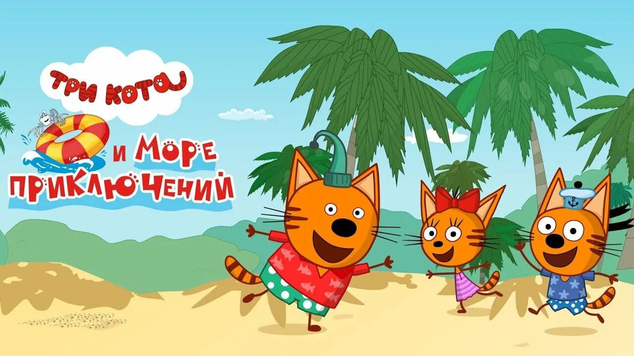 Три кота путешествия на море