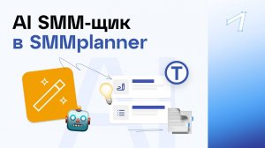 AI SMM-щик для создания постов и изображений в SMMplanner