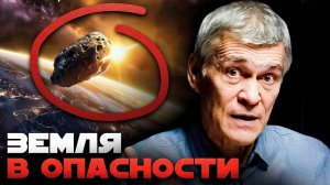 3I/ATLAS, АПОФИС, ОУМУАМУА И ДР. ЧТО НАМ УГРОЖАЕТ? КАК ОБЕЗОПАСИТЬ ЗЕМЛЮ? Сурдин и Еленин