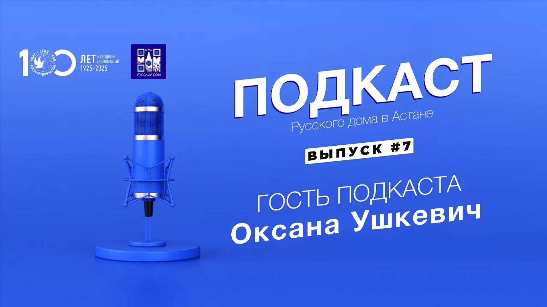 Оксана Ушкевич. Подкаст Русского дома в Астане. Выпуск 07