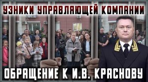 Узники управляющей компании. Обращение к председателю Верховного Суда И. В. Краснову