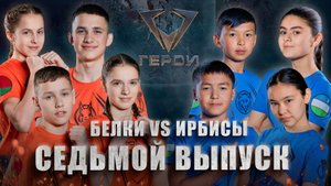 Шоу "Герои" | 🐅Ирбисы vs 🐿Белки | 4 сезон | 7 выпуск