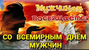 ПОСВЯЩАЕТСЯ МУЖЧИНАМ !   С ПРАЗДНИКОМ ! ВЕСЁЛОЕ  ШУТОЧНОЕ ПОЗДРАВЛЕНИЕ