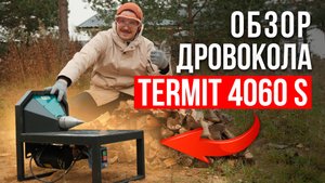 Электрический дровокол Termit 4060 S! Обзор лучшего винтового дровокола в 2025 году!