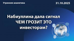 Набиуллина дала сигнал ЧЕМ ГРОЗИТ ЭТО инвесторам?