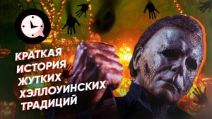 Краткая история самых жутких Традиций Хэллоуина