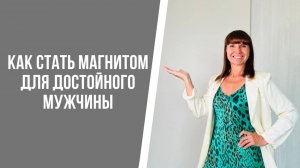 Как стать магнитом для достойного мужчины