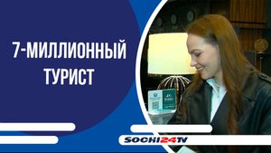 В Сочи встретили 7-миллионного туриста