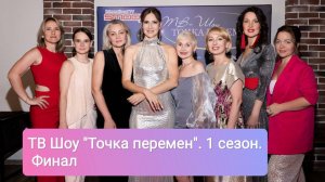 ТВ Шоу "Точка перемен". Финал 1 сезона