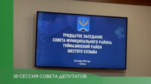 30 сессия Совета