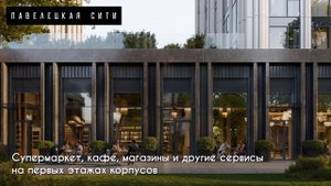 Павелецкая Сити - жилой комплекc бизнес-класса в престижном Даниловском районе