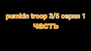 Pumkin troop 3/5 серия 1 часть