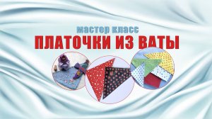 МК   платочки из ваты