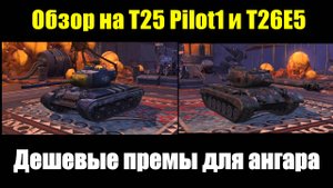 Обзор на T25 Pilot1 и T26E5 - Прем танки, которые сгодятся разве что для коллекции #tanksblitz