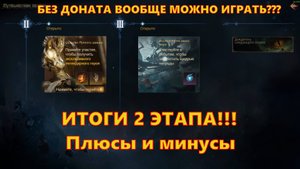ИТОГИ 2 ЭТАПА 2 СЕЗОНА!!! Плюсы и минусы!!! | Dragonheir: Silent Gods