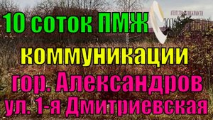 Продается участок 10 соток с бревенчатым небольшим строением в г. Александрове ул. 1 Дмитриевская