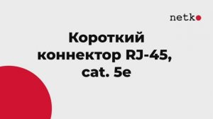 Коннектор-мини RJ-45 (8p8c) cat.5e, короткий, нож с 2-мя зубцами, Netko
