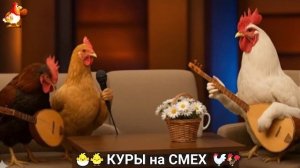 Веселые куры порадуют детей и взрослых 🐣🐤🐓 серия (13)